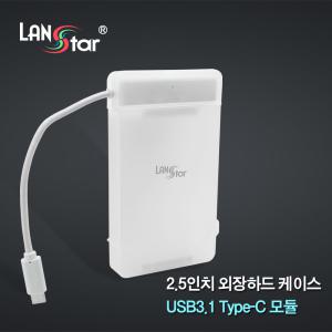 랜스타 USB3.1(Type C) to 2.5형 SSD HDD SATA 투명 하드 케이스 LS-HDD31