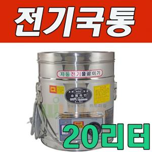 전기물끓이기 자동 물끓이기 전기 온수통 전기 보온통 물통 20L