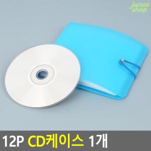 주니샵 12P CD케이스 1개 온통 CD보관