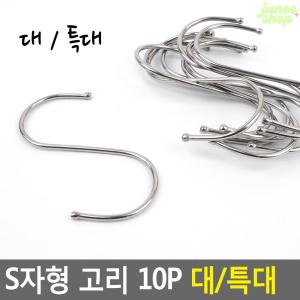 주니샵 S자형 고리 10P 대/특대 국자걸이 옷걸이 소품걸이