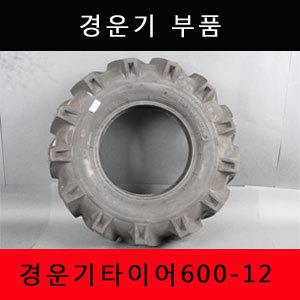 [대흥토탈]경운기부품/경운기타이어/600-12/대동/동양