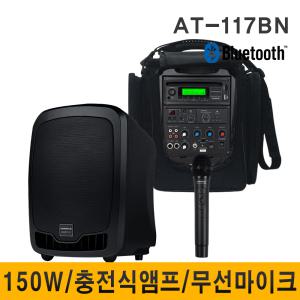 AT117BN AT-117BN 150W 이동식앰프 스피커 1채널 무선 마이크 충전식 행사용 야외용 휴대용앰프 가방포함