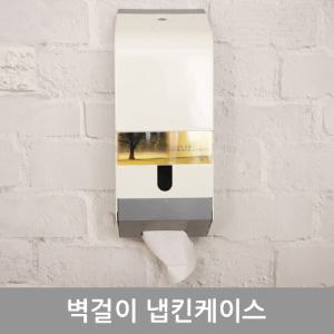 벽걸이 냅킨 케이스전용 디스펜스 영업장 사무실 매장용 넵킨 업소용