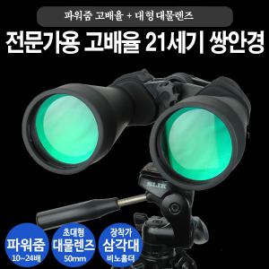 21세기 고배율 쌍안경 10-24x50 파워줌 망원경/전문가