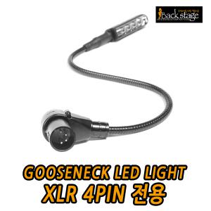 [XLR 4PIN 전용] 구즈넥 콘솔/믹서/DJ용 LED 라이트