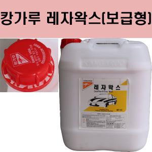 캉가루 레자왁스 20L/대용량/고농축/보급형/타이어 광