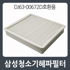 삼성청소기필터 DJ63-00672D 호환용 청소기헤파필터