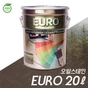 (정품)유로프리미엄오일스테인20L/평붓포함