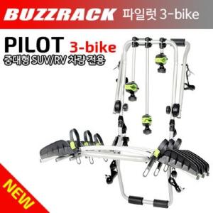 버즈랙 파일럿3 / BUZZRACK PILOT3 / 자전거 캐리어