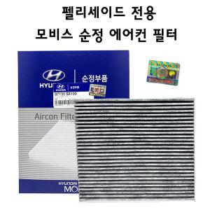 현대모비스, 97133-S8100, 펠리세이드 에어컨필터