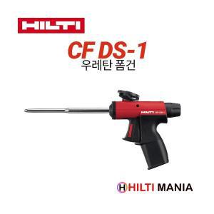 힐티 CF DS-1 우레탄 폼건 디스펜서 CF DS1