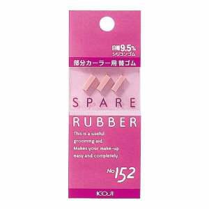 [그린에버메디신]일본 KOJI 부분 뷰러 리필용 3개입 Spare Rubber No.152