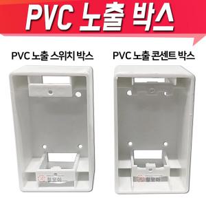 PVC노출 박스 전기 스위치 커버 콘센트 노출 매입 매립 박스 보조대 콘넥터