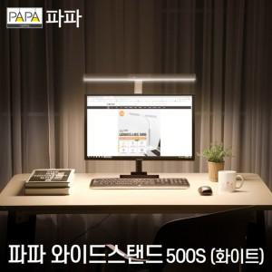 파파 LED와이드스탠드 500S (화이트) / 학습용 사무용