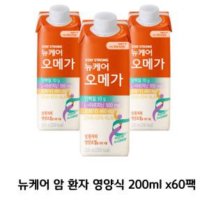 뉴케어 오메가 암 환자 영양식200mlx 60팩