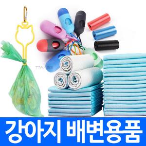 (총판) 반려견 배변용품 배변 패드 봉투 비닐 휴대용걸이 고리 카라비나 강아지 위생용품