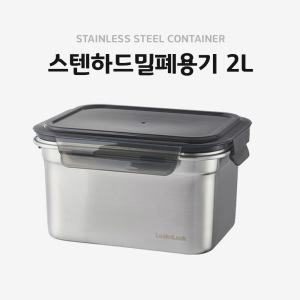 락앤락 스텐하드밀폐용기 2L 스테인레스 반찬통