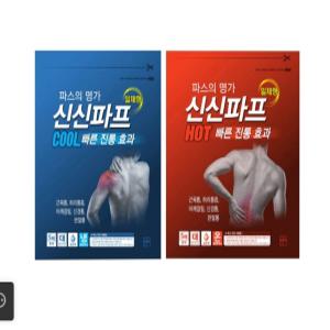 신신파프 핫 쿨 신신파스아렉스 바르는파스