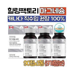 프리미엄 마그네슘 400mg 3통 신경 근육기능 유지 산화 마그네슘 캐나다 직수입 식약처인증 9개월분 추천