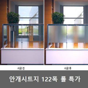 [애니시트]창문용 안개시트지 ME-001 국산 (롤) 반투명 유리필름 122폭