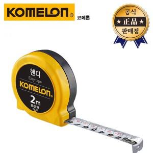 코메론 핸디줄자 KMC-21 2M 3.5M 5M 휴대용 줄자 측정 거리