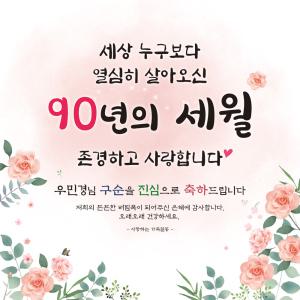 [맑은누리디자인] 구순현수막 011 [주문제작] 생신 졸수연 파티 이벤트