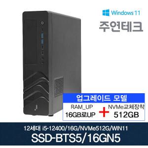 주연테크 12세대 SSD-BTS5 i5-12400/16G로UP/NVMe512G로교체/윈11/사무용 데스크탑PC