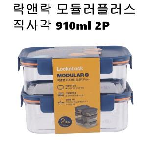 락앤락 비스프리 반찬통 모듈러 플러스 직사각  2P 세트 910ML LBF404RS2