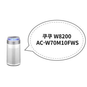 쿠쿠 W8200 AC-W70M10FWS~