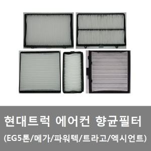 대성부품/현대트럭 향균필터/항균필터/에어컨 필터/메가/EG5톤/파워텍/뉴파워텍/엑시언트/트라고/향균휠터