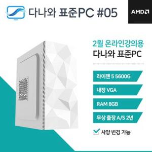 다나와표준PC 온라인강의용 230205 (8GB, SSD 250GB) 조립컴퓨터 回