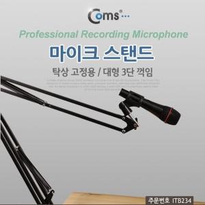 [하프클럽/알티피아]탁상 고정용 마이크 스탠드 대형 3단 꺾임