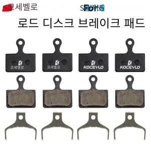 시마노 플랫 마운트 로드 디스크 캘리퍼용 Kocevlo 브레이크 패드 L03A R9170 R8070 7020 4