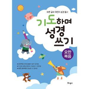 어린이 기도하며 성경 쓰기 (요한복음)