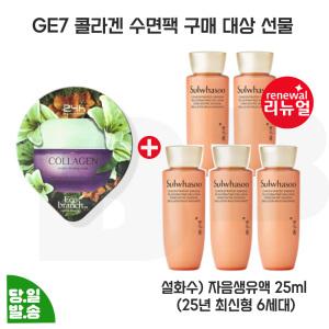 지이세븐 콜라겐 수면팩 구매/설화수 자음생유액 25mlx5개 (총 125ml) 최신형 6세대