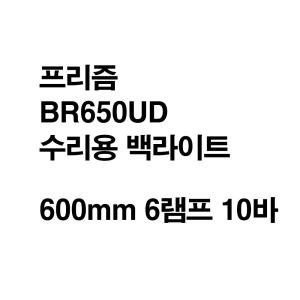 프리즘 BR650UD 수리용 백라이트