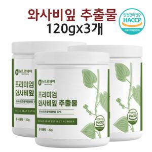 와사비잎추출물 와사비잎 W 아사비잎 와소비아 이소비텍신 가루 분말 120g 3개