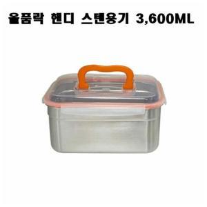 MJ_올품락 스텐밀폐용기 김치통 핸디 직사각 점보 3600ml