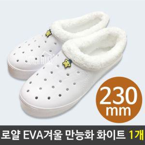 로얄 EVA 겨울 만능화 230mm 화이트 1개