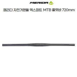 [기타]메리다 자전거 엑스퍼트 MTB 일자핸들 플랫바 720mm