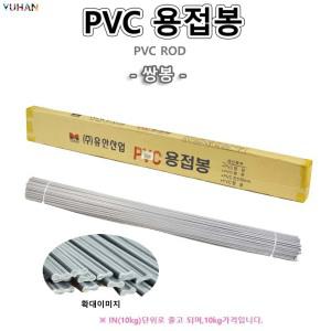 PVC봉 10kg가격 쌍봉 PVC용접봉 PVC판 PVC파이프 어류운반용차량