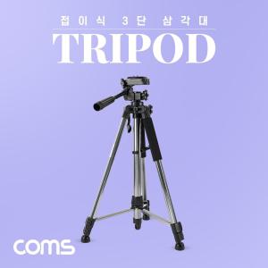 Coms 3단 카메라 삼각대 57cm-155cm캠코더 거치대 DSLR 다용도 디카 여행용 접이식