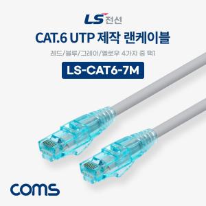 Coms LS전선 CAT.6 UTP 제작 랜케이블 (빨강.파랑.회색.노랑 택 1) 7M LAN RJ45 LAN선 인터넷연결 컴퓨터