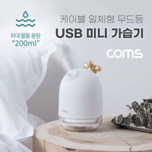 (특가) Coms USB 미니 가습기(200ml) 유선 무드등 사무용 가정용 차량용USB 휴대용 일인용 인테리어 탁상용