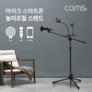 Coms 3 in 1 마이크 스탠드 거치대 삼각대 높이조절 개인방송 스마트폰 붐 바닥용 높이