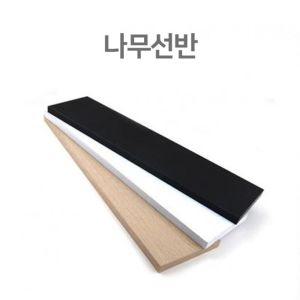 나무선반 DIY 벽걸이 200x600x18T 백색인테리어 욕실 스탠트 우드 원목 화장실 주방