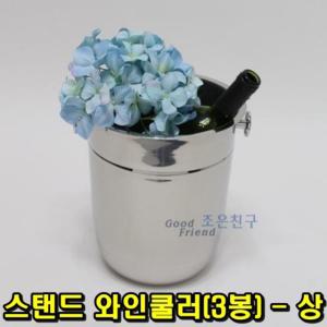 스탠드 와인쿨러(3봉) 상/바스켓/아이스통/아이스쿨러/양주얼음통/바켓/버