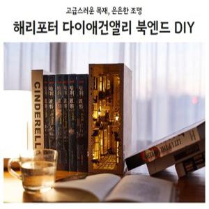 장식 책꽂이 조명 북엔드 다이애건앨리 DIY 해리포터 호그와트