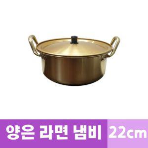 쉐프랜드 양수 황냄비 양은냄비 라면냄비 22cm