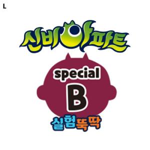 신비아파트 스페셜B(시즌4)장난감 학습완구 과학실험 교구 교육용 키트